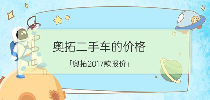 奥拓二手车的价格 「奥拓2017款报价」